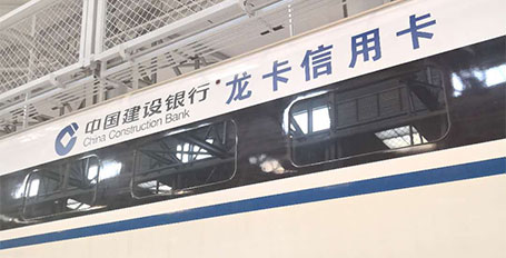 界字貼噴繪 高鐵車(chē)廂外中國(guó)建設(shè)銀行界字貼膜噴繪