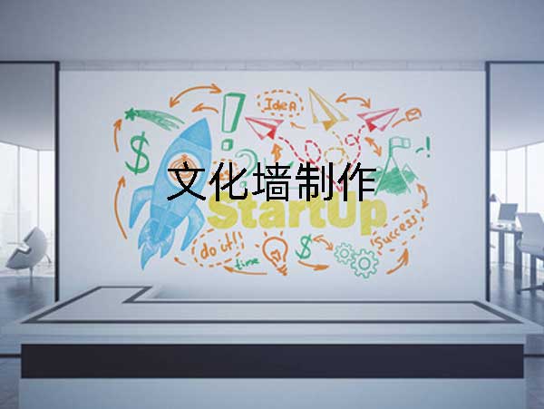 噴繪360企業(yè)文化墻制作